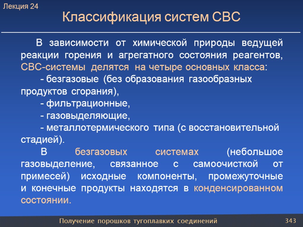 Получение порошков тугоплавких соединений 343 Классификация систем СВС В зависимости от химической природы ведущей